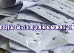 തദ്ദേശ സ്വയം ഭരണ സ്ഥാപന തെരഞ്ഞെടുപ്പ്: സ്ഥാനാര്‍ത്ഥികള്‍ ജനുവരി 12നു മുന്‍പ് കണക്കുകള്‍ സമര്‍പ്പിക്കണം
