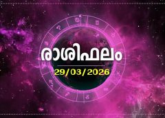 രാശിഫലം (29/03/2026 ഞായർ)