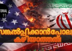 സങ്കൽപ്പിക്കാൻ പോലും കഴിയാത്തത്! (എഡിറ്റോറിയല്‍)