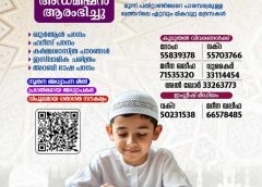 അല്‍ മദ്റസ അല്‍ ഇസ്ലാമിയ മദ്റസകളിൽ 2026-27 അദ്ധ്യയന വർഷത്തേക്കുള്ള അഡ്മിഷൻ ആരംഭിച്ചു; ഏപ്രിൽ 30ന് ക്ലാസ്സുകൾ ആരംഭിക്കും
