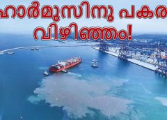 ഹോർമുസ് അടച്ചുപൂട്ടിയതോടെ ലോകത്തിന് വിഴിഞ്ഞം തുറമുഖം ഒരു പുതിയ കവാടമായി