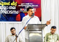 സോളിഡാരിറ്റി യൂത്ത് മീറ്റ് ജില്ലതല ഉദ്ഘാടനം