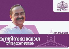 മന്ത്രിസഭാ യോഗ തീരുമാനങ്ങള്‍ (24.06.2026)