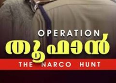 ‘ഓപ്പറേഷൻ തൂഫാൻ നാർക്കോ ഹണ്ട്’ കാമ്പയിൻ ജൂൺ 25 ന് ആരംഭിക്കും