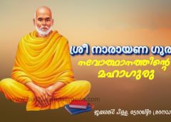 ശ്രീ നാരായണ ഗുരു – നവോത്ഥാനത്തിന്റെ മഹാഗുരു: ജയശങ്കര്‍ പിള്ള