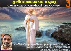 ശ്രീനാരായണ ഗുരു നവോത്ഥാനത്തിന്റെ മഹാഗുരു (ഭാഗം – 3): ജയശങ്കര്‍ പിള്ള