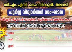 വൺ മില്യൻ തൂഫാൻ ഗോൾസ് ഫുട്ബാള്‍  വേൾഡ് കപ്പ്: തലവടി സിഎംഎസ് ഹൈസ്കൂളിലെ ഭാഗ്യശാലി ആര്?