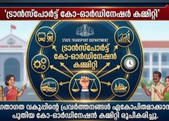 ഗതാഗത വകുപ്പിന്റെ പ്രവർത്തനങ്ങൾ ഏകോപിപ്പിക്കുന്നതിന് ഗതാഗത ഏകോപന സമിതി നിലവില്‍ വന്നു