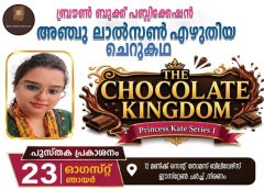 “ദി ചോക്ലേറ്റ് കിംഡം” പ്രകാശനം ആഗസ്റ്റ് 23ന്