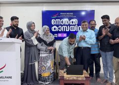 പ്രവാസി വെല്‍ഫെയര്‍ നോര്‍ക്ക കാമ്പയിന്‍ ആരംഭിച്ചു