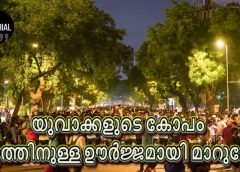 യുവാക്കളുടെ കോപം മാറ്റത്തിനുള്ള ഊർജ്ജമായി മാറുമോ? (എഡിറ്റോറിയല്‍)