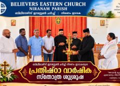 സെൻ്റ് തോമസ് ബിലീവേഴ്സ് ഈസ്റ്റേൺ ചർച്ച് നിരണം ഇടവകയുടെ പ്രതിഷ്ഠ വാർഷിക സ്തോത്ര  ശുശ്രൂഷ  നടന്നു