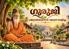 ‘പങ്കുവയ്ക്കുമ്പോൾ വളരുന്ന വെളിച്ചം’ (ഗുരുജി)