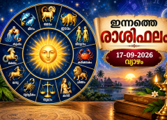ഇന്നത്തെ രാശിഫലം (17-09-2026 വ്യാഴം)