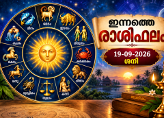 ഇന്നത്തെ രാശിഫലം (19-09-2026 ശനി)