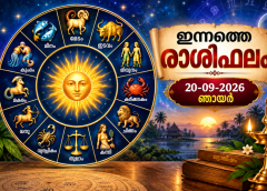 ഇന്നത്തെ രാശിഫലം (20-09-2026 ഞായര്‍)