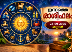 ഇന്നത്തെ രാശിഫലം (23-09-2026 ബുധന്‍)