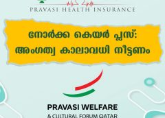 നോർക്ക കെയർ പ്ലസ്; അംഗത്വ കാലാവധി നീട്ടണം: പ്രവാസി വെൽഫെയർ