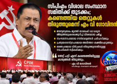 സിപിഎം വിശാല സംസ്ഥാന സമിതിക്ക് തുടക്കം; കണ്ടെത്തിയ തെറ്റുകൾ തിരുത്തുമെന്ന് എം വി ഗോവിന്ദൻ