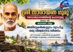 ശ്രീ നാരായണ ഗുരു – നവോത്ഥാനത്തിന്റെ മഹാഗുരു (ഭാഗം 19): ജയശങ്കര്‍ പിള്ള