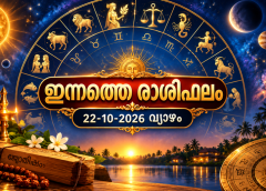 ഇന്നത്തെ രാശിഫലം (22-10-2026 വ്യാഴം)