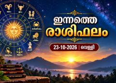 ഇന്നത്തെ രാശിഫലം (23-10-2026 വെള്ളി)