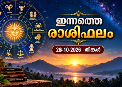 ഇന്നത്തെ രാശിഫലം (26-10-2026 തിങ്കള്‍)