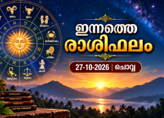 ഇന്നത്തെ രാശിഫലം (27-10-2026 ചൊവ്വ)