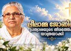 ലീലാമ്മ ജോണിനെ പ്രത്യാശയുടെ തീരത്തേക്ക് യാത്രയാക്കി