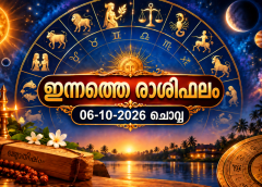 ഇന്നത്തെ രാശിഫലം (06-10-2026 ചൊവ്വ)