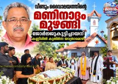 വീണ്ടും ദൈവാലയത്തിന്റെ മണിനാദം മുഴങ്ങി; ജോർജ്ജുക്കുട്ടിച്ചായന് കണ്ണീരിൽ കുതിർന്ന യാത്രമൊഴി