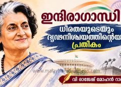 ഇന്ദിരാഗാന്ധി – ധീരതയുടെയും ദൃഢനിശ്ചയത്തിന്റെയും പ്രതീകം: വി രാജേഷ് മോഹൻ റാവു