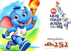 സംസ്ഥാന സ്‌കൂൾ കായികമേളയ്ക്ക് ആവേശം പകരാൻ ‘കുട്ടു’; ഭാഗ്യചിഹ്നം പ്രകാശനം ചെയ്തു; ഒക്ടോബർ 25 മുതൽ 31 വരെ കോഴിക്കോട് കായികമാമാങ്കം