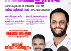 വെൽഫെയർ പാർട്ടി മലപ്പുറം മണ്ഡലം സമ്മേളനം ഒക്ടോബർ 4 ഞായറാഴ്ച